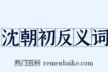 沈朝初反义词是什么意思的图片